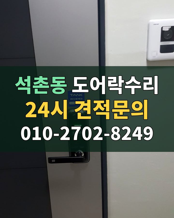 석촌동 도어락수리 24시 견적문의 010-2702-8249 현장 확인