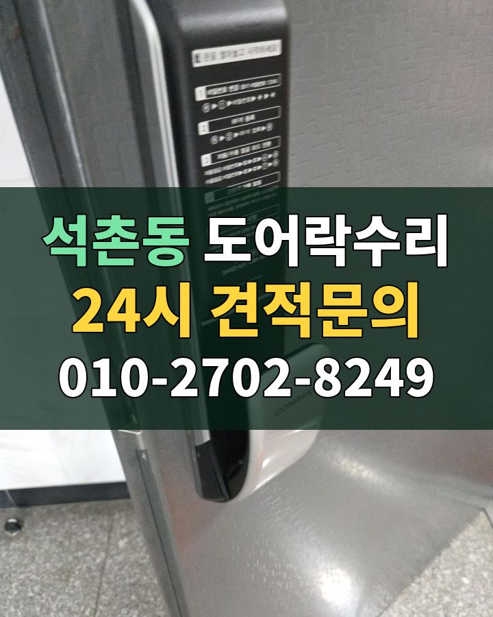 석촌동 도어락수리 24시 견적문의 010-2702-8249 비용 상담