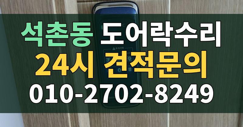 석촌동 도어락수리 24시 견적문의 010-2702-8249