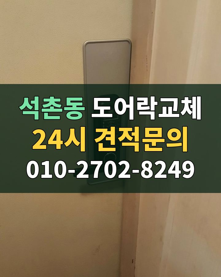 석촌동 도어락교체 24시 견적문의 010-2702-8249 현장 확인