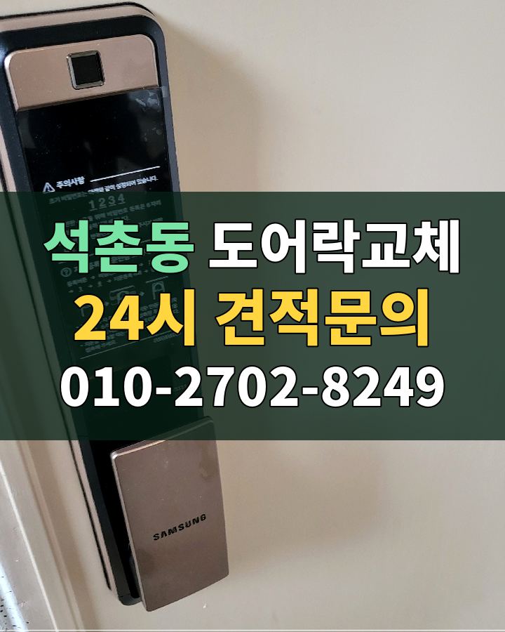 석촌동 도어락교체 24시 견적문의 010-2702-8249 비용 상담