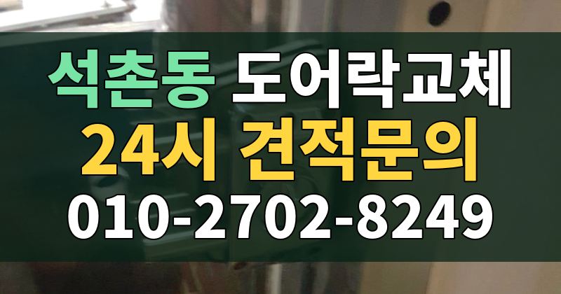 석촌동 도어락교체 24시 견적문의 010-2702-8249