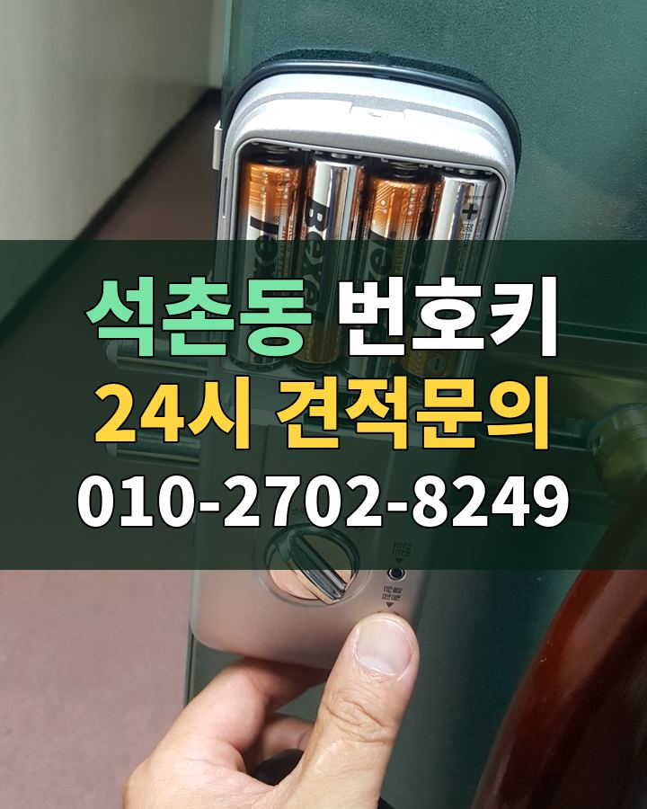 석촌동 번호키 24시 견적문의 010-2702-8249 현장 확인