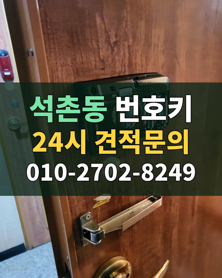 석촌동 번호키 24시 견적문의 010-2702-8249 비용 상담