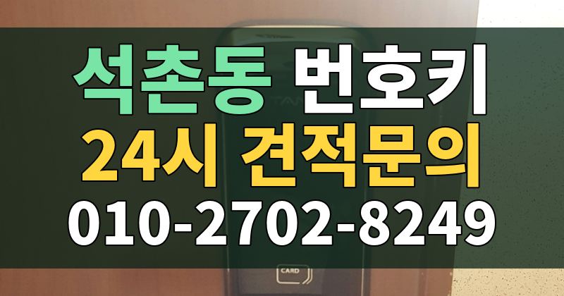 석촌동 번호키 24시 견적문의 010-2702-8249