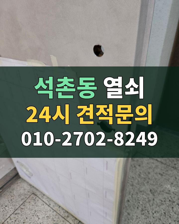 석촌동 열쇠 24시 견적문의 010-2702-8249 비용 상담