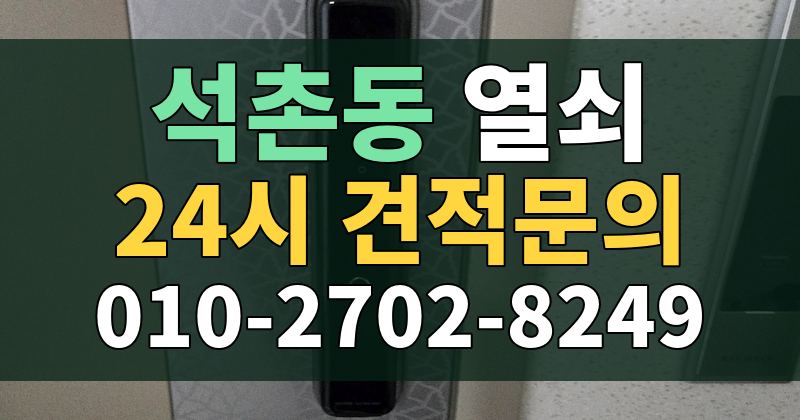 석촌동 열쇠 24시 견적문의 010-2702-8249