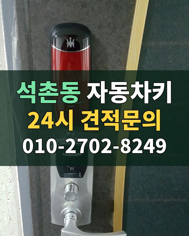 석촌동 자동차키 24시 견적문의 010-2702-8249 현장 확인
