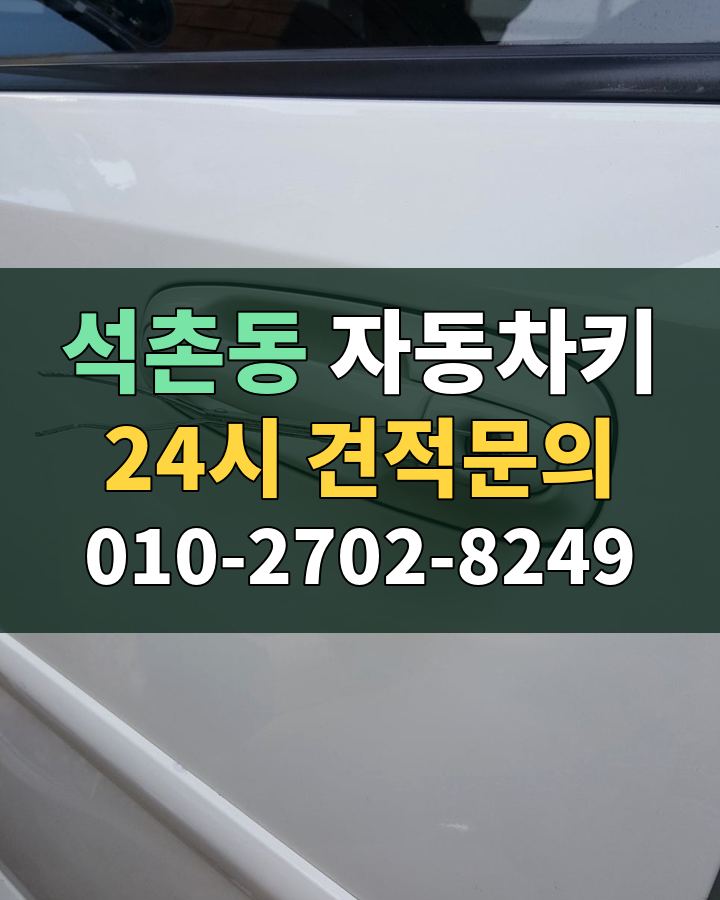 석촌동 자동차키 24시 견적문의 010-2702-8249 비용 상담