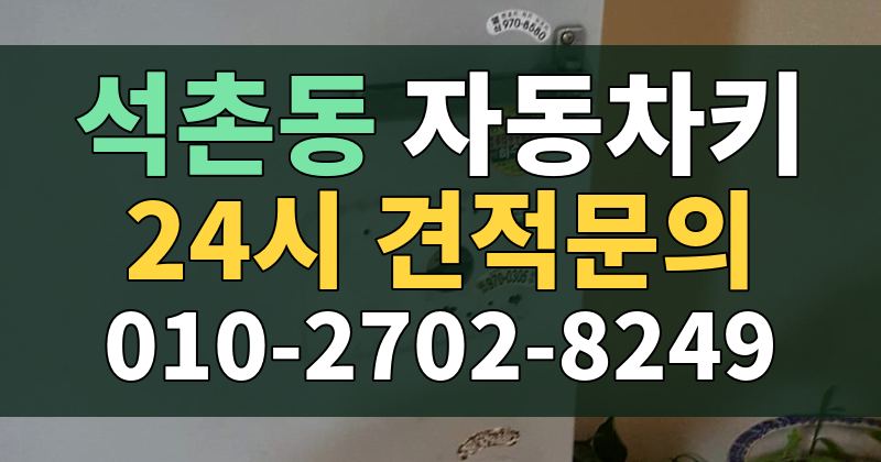 석촌동 자동차키 24시 견적문의 010-2702-8249