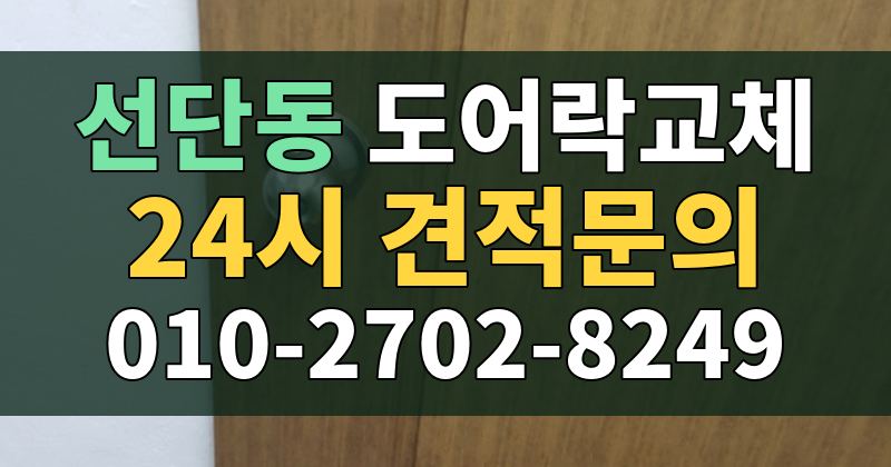 선단동 도어락교체 24시 견적문의 010-2702-8249