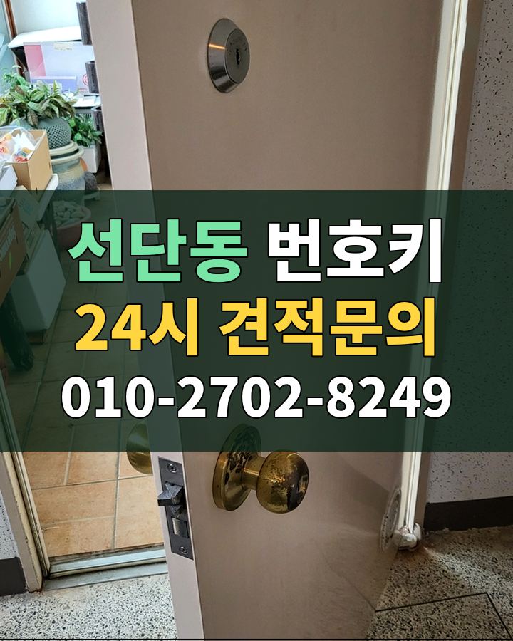 선단동 번호키 24시 견적문의 010-2702-8249 현장 확인