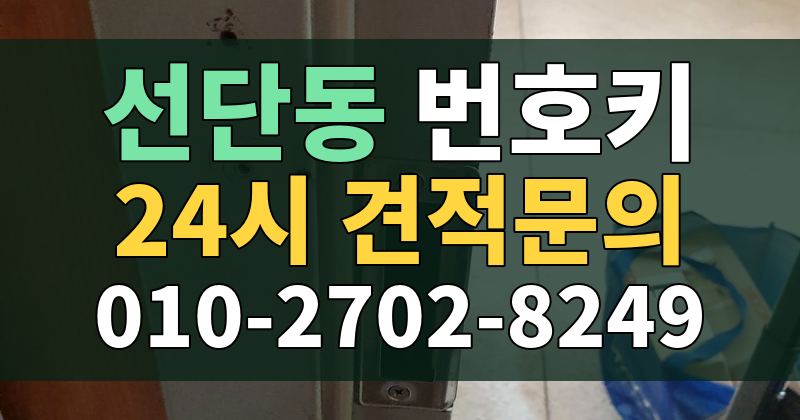 선단동 번호키 24시 견적문의 010-2702-8249