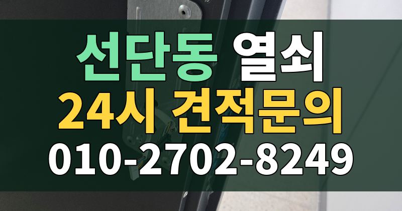 선단동 열쇠 24시 견적문의 010-2702-8249