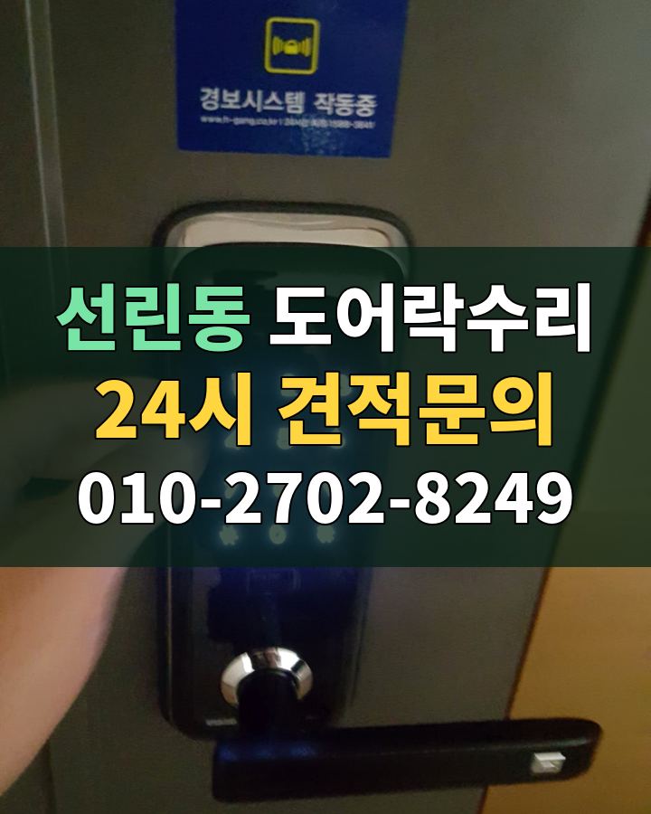 선린동 도어락수리 24시 견적문의 010-2702-8249 비용 상담
