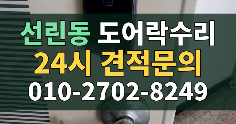 선린동 도어락수리 24시 견적문의 010-2702-8249