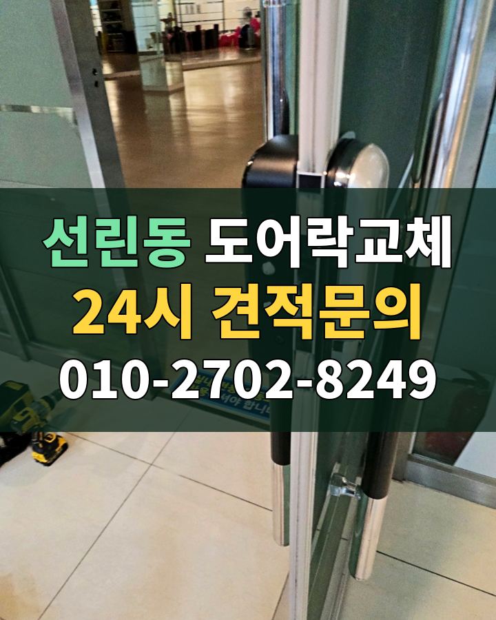선린동 도어락교체 24시 견적문의 010-2702-8249 현장 확인