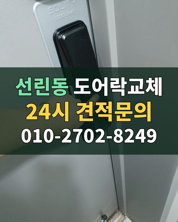 선린동 도어락교체 24시 견적문의 010-2702-8249 비용 상담