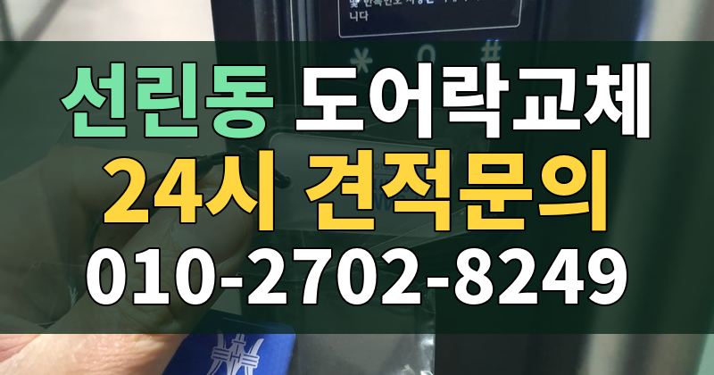 선린동 도어락교체 24시 견적문의 010-2702-8249