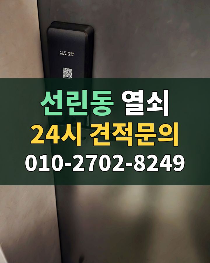 선린동 열쇠 24시 견적문의 010-2702-8249 현장 확인