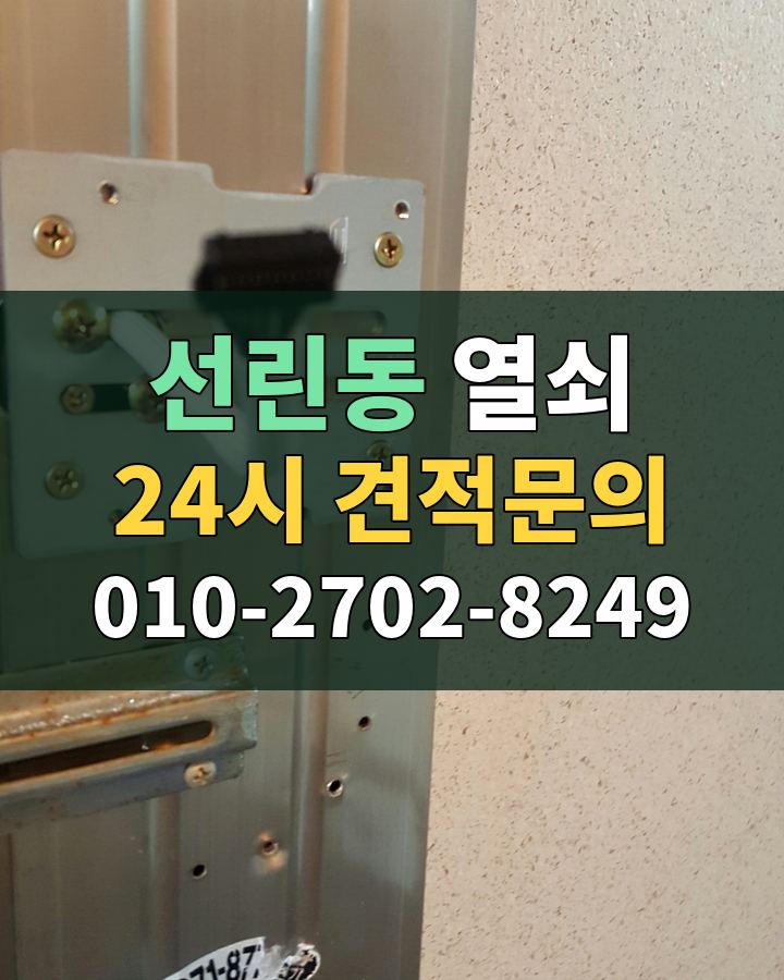 선린동 열쇠 24시 견적문의 010-2702-8249 비용 상담