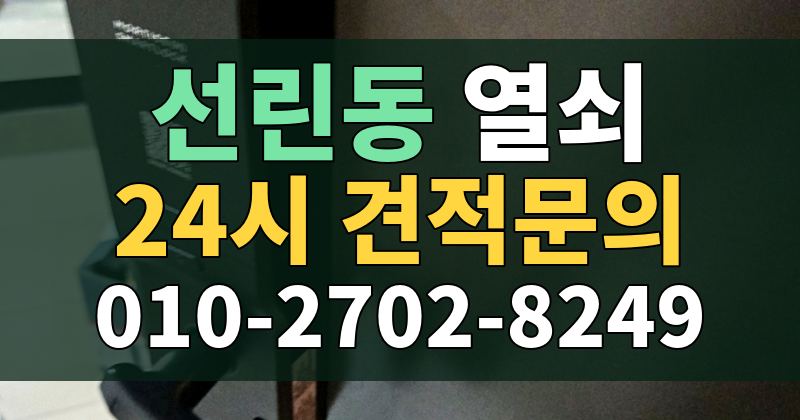 선린동 열쇠 24시 견적문의 010-2702-8249