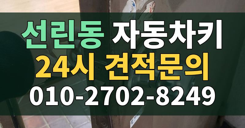 선린동 자동차키 24시 견적문의 010-2702-8249