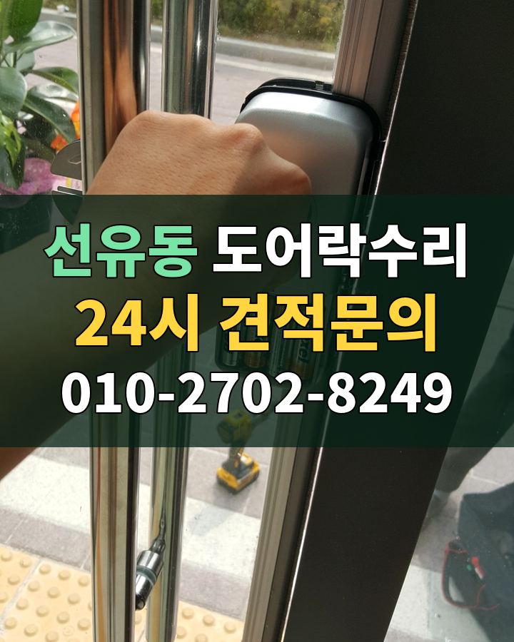 선유동 도어락수리 24시 견적문의 010-2702-8249 비용 상담