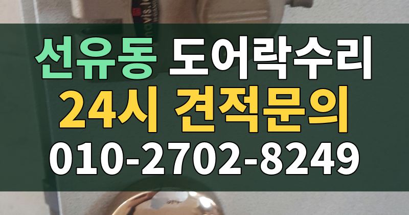 선유동 도어락수리 24시 견적문의 010-2702-8249