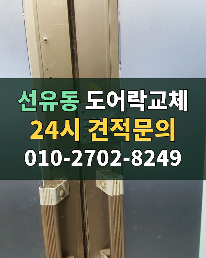선유동 도어락교체 24시 견적문의 010-2702-8249 현장 확인