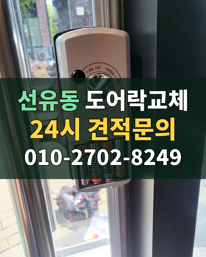 선유동 도어락교체 24시 견적문의 010-2702-8249 비용 상담