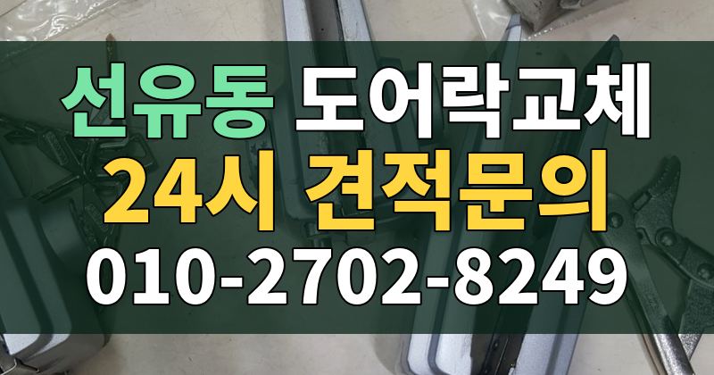 선유동 도어락교체 24시 견적문의 010-2702-8249