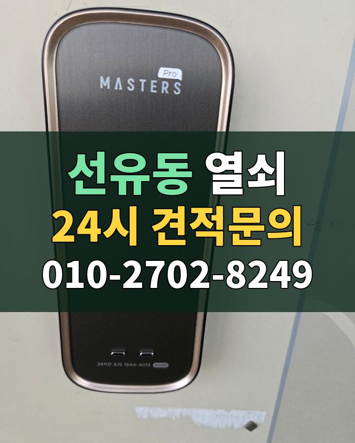 선유동 열쇠 24시 견적문의 010-2702-8249 현장 확인