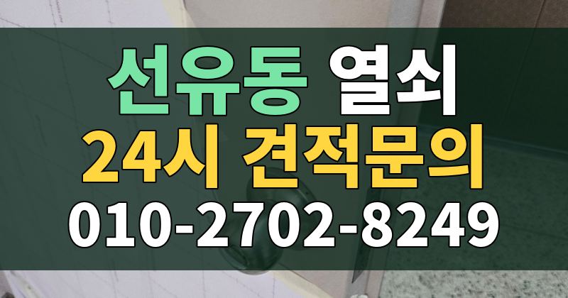 선유동 열쇠 24시 견적문의 010-2702-8249