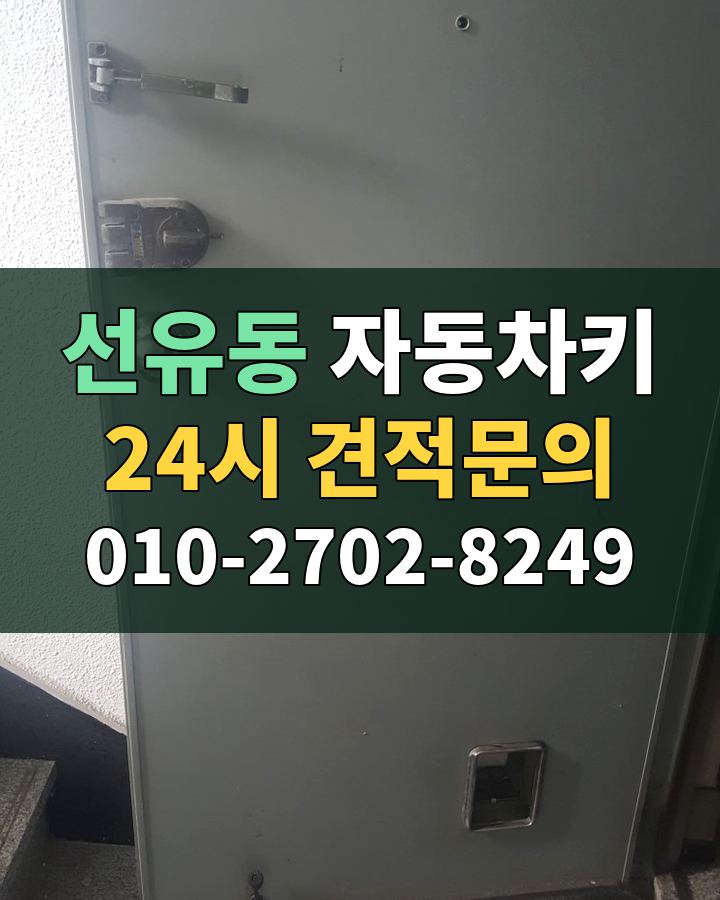 선유동 자동차키 24시 견적문의 010-2702-8249 현장 확인