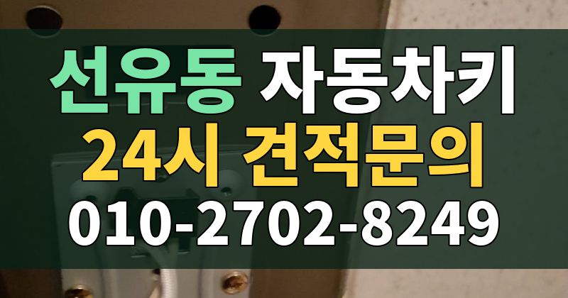 선유동 자동차키 24시 견적문의 010-2702-8249