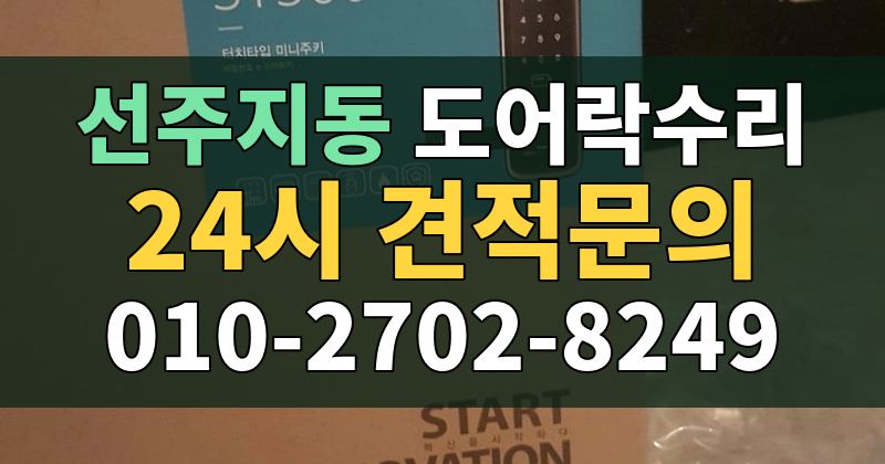 선주지동 도어락수리 24시 견적문의 010-2702-8249