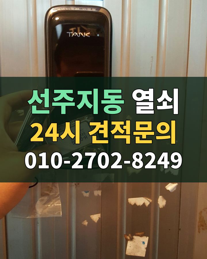 선주지동 열쇠 24시 견적문의 010-2702-8249 비용 상담