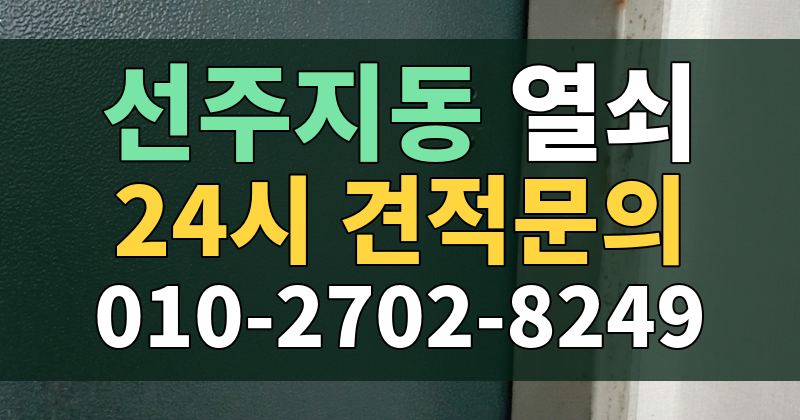 선주지동 열쇠 24시 견적문의 010-2702-8249