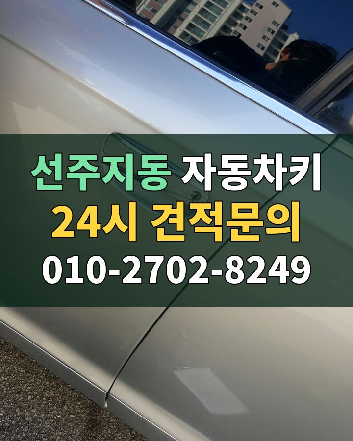 선주지동 자동차키 24시 견적문의 010-2702-8249 현장 확인