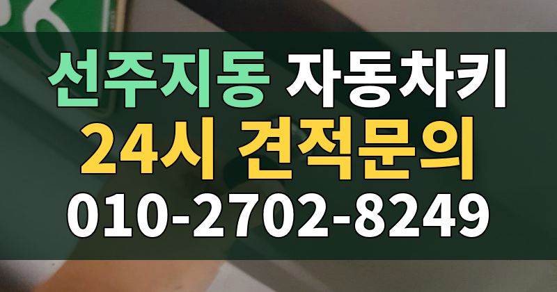 선주지동 자동차키 24시 견적문의 010-2702-8249