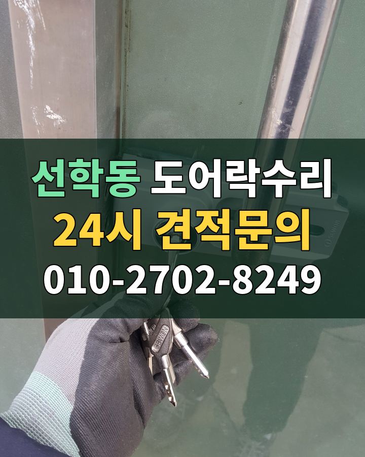 선학동 도어락수리 24시 견적문의 010-2702-8249 현장 확인