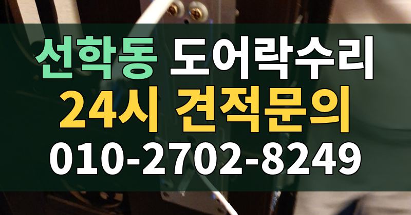 선학동 도어락수리 24시 견적문의 010-2702-8249