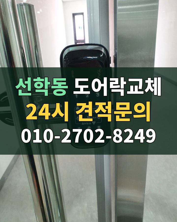 선학동 도어락교체 24시 견적문의 010-2702-8249 현장 확인