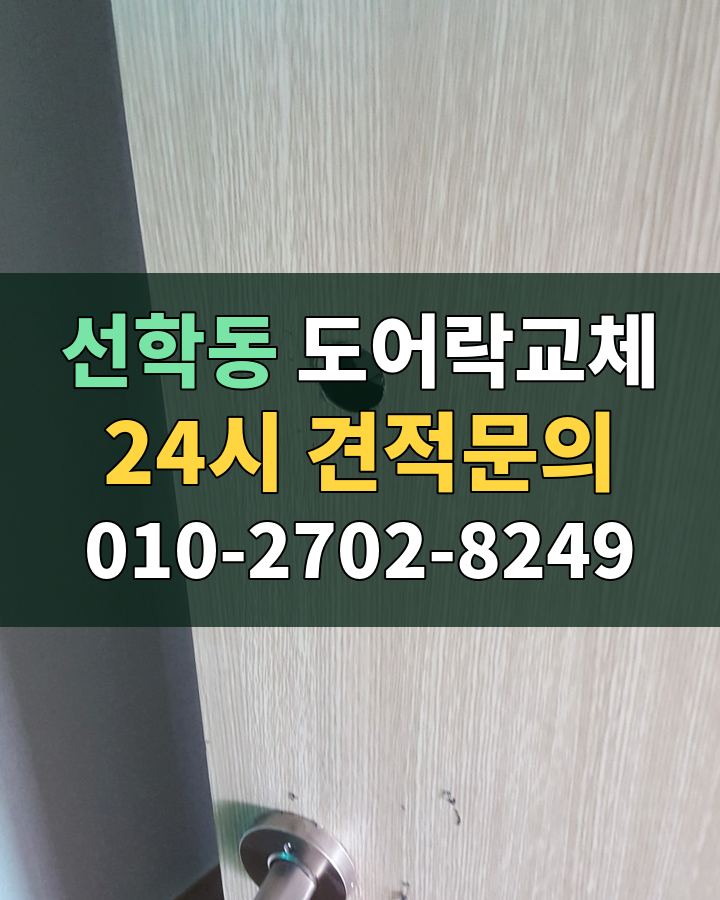 선학동 도어락교체 24시 견적문의 010-2702-8249 비용 상담