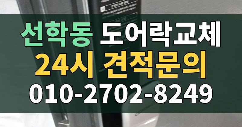선학동 도어락교체 24시 견적문의 010-2702-8249