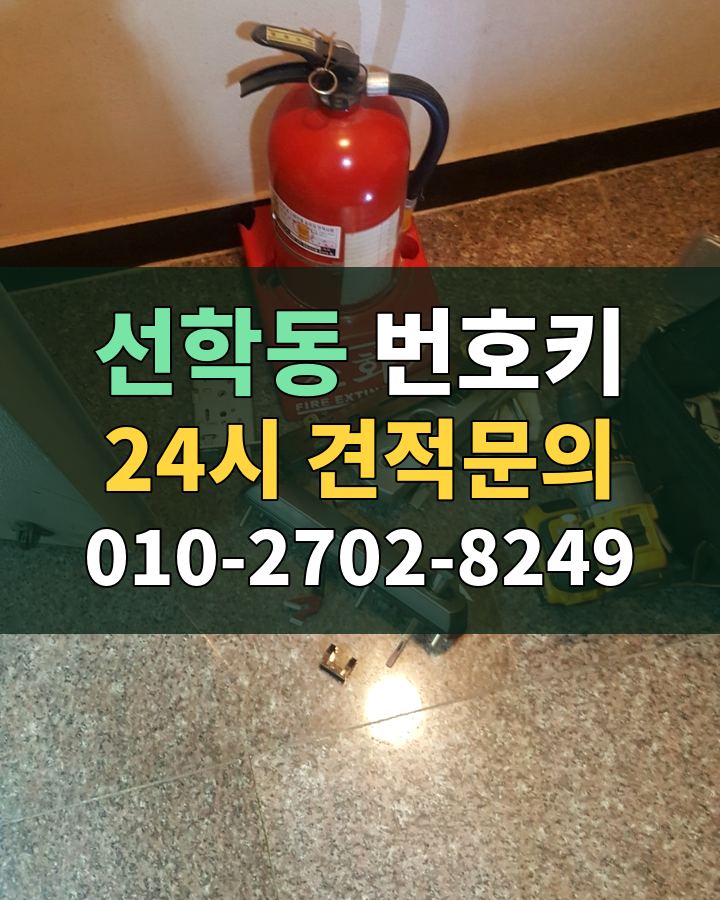 선학동 번호키 24시 견적문의 010-2702-8249 비용 상담