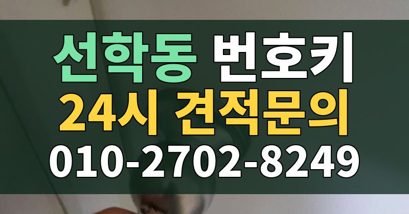 선학동 번호키 24시 견적문의 010-2702-8249
