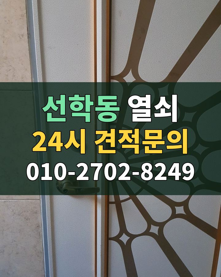 선학동 열쇠 24시 견적문의 010-2702-8249 현장 확인