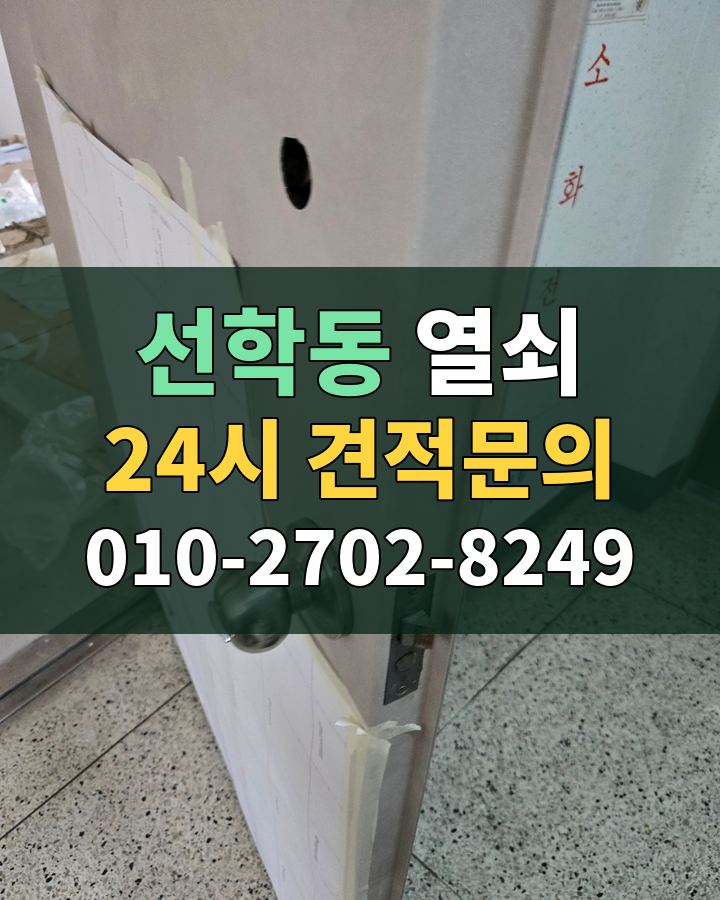 선학동 열쇠 24시 견적문의 010-2702-8249 비용 상담